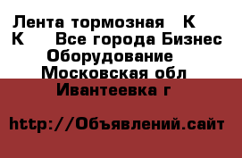 Лента тормозная 16К20, 1К62 - Все города Бизнес » Оборудование   . Московская обл.,Ивантеевка г.